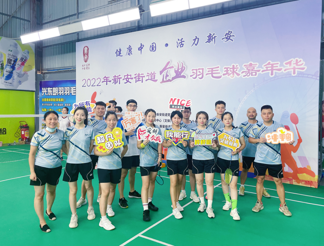 激情綻放，“羽”樂共享——2022年新安街道企業羽毛球嘉年華活動